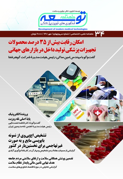 ماهنامه توسعه فناوری های نوین پزشکی (34)